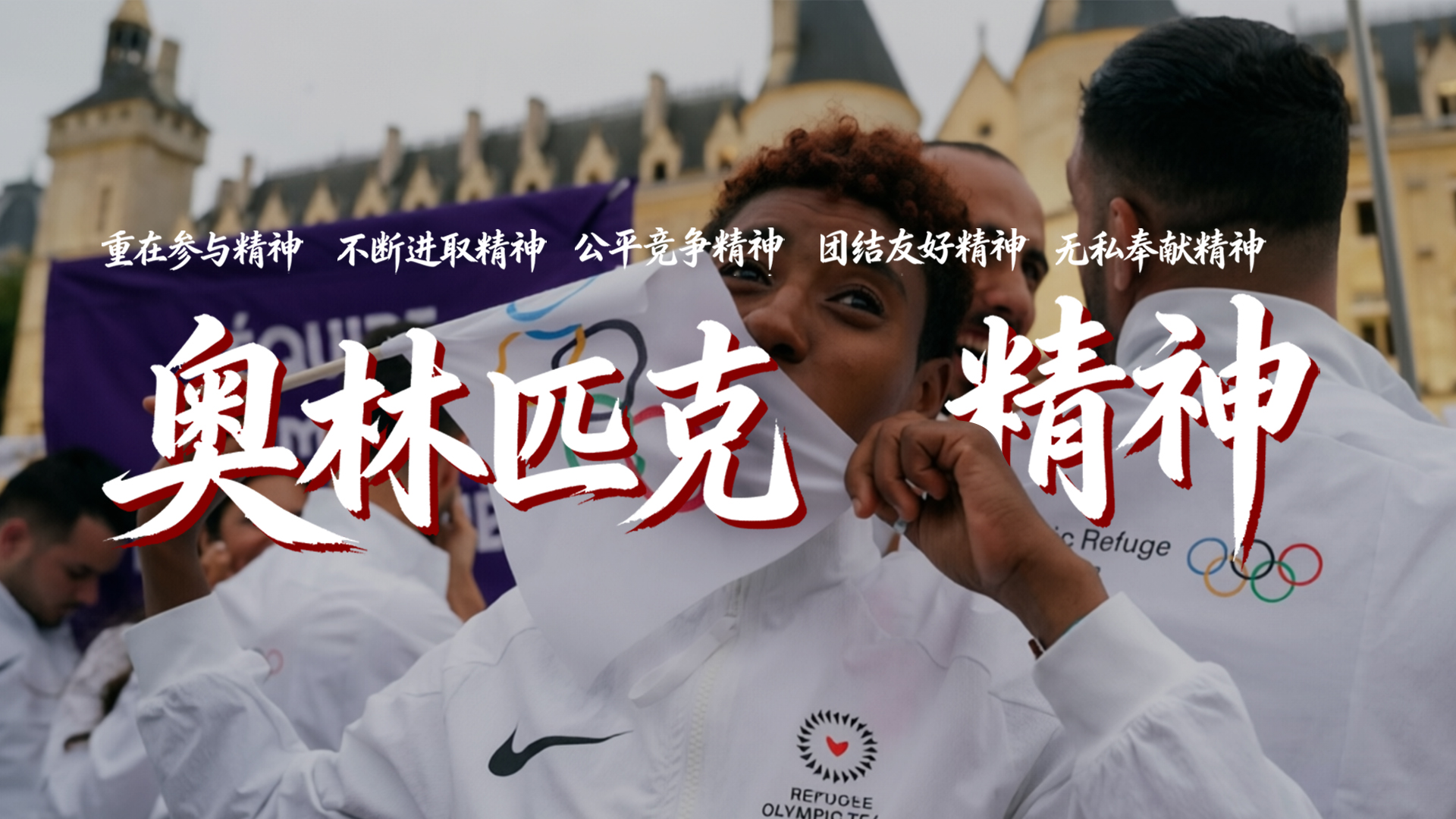 奥林匹克精神