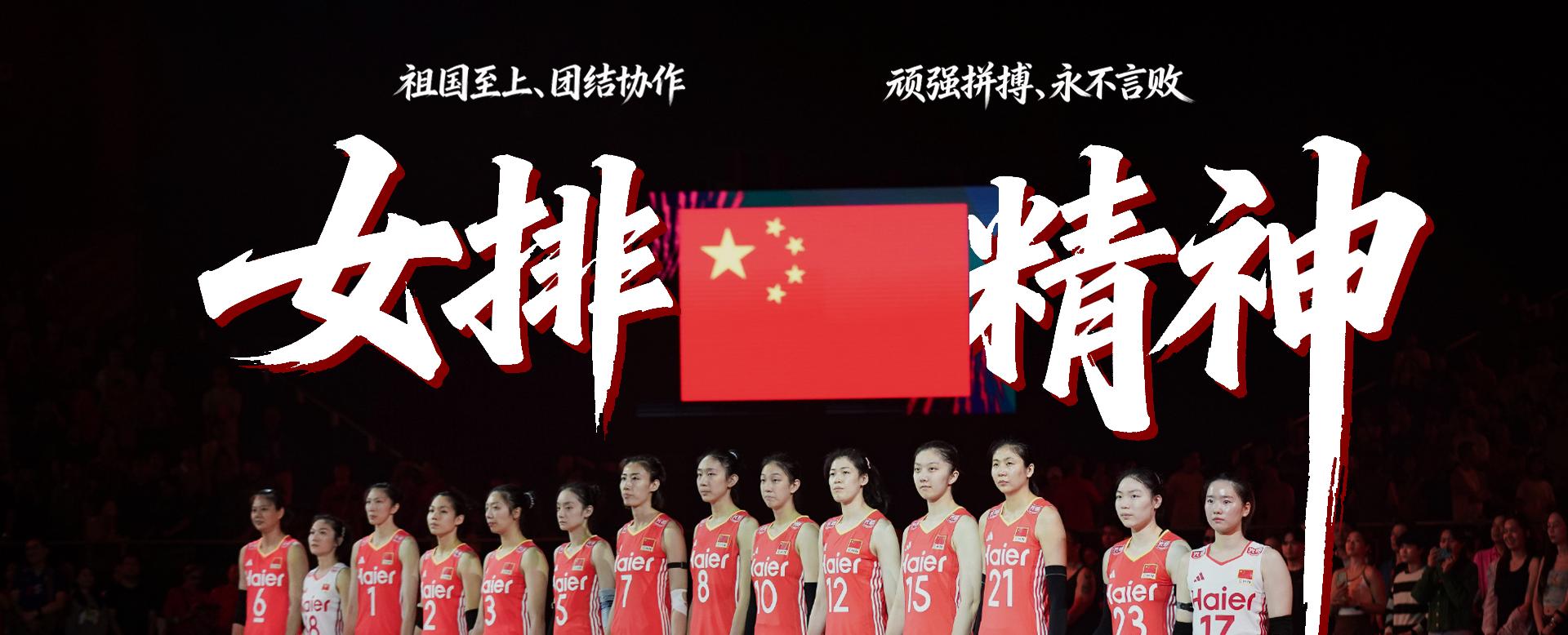 女排精神